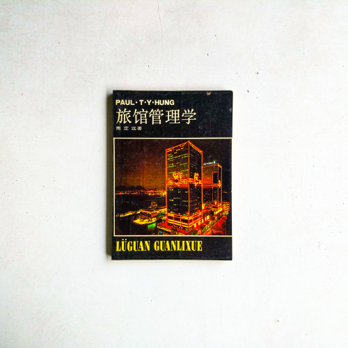旅館管理學 