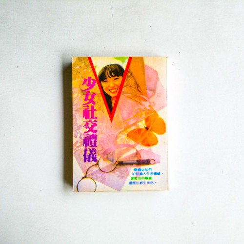 少女社交禮儀