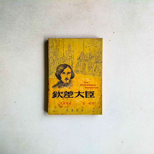 欽差大臣