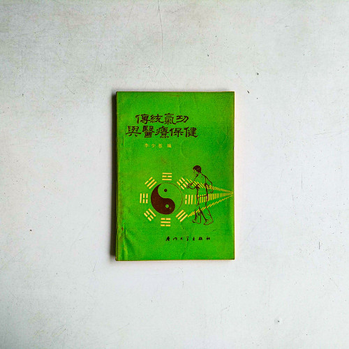 傳統氣功與醫療保健 