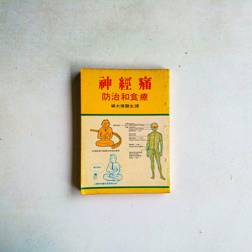 神經痛防治和食療 