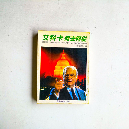 艾科卡何去何從 艾科卡何去何從