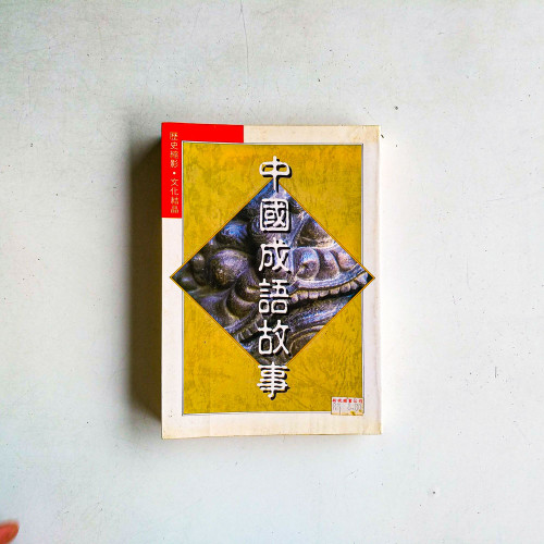 中國成語故事