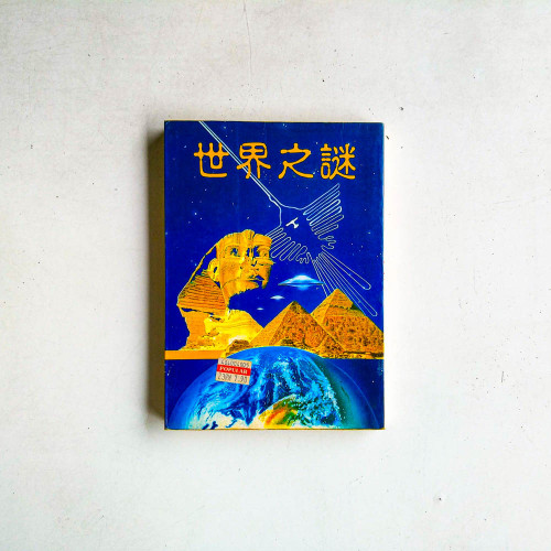 世界之謎
