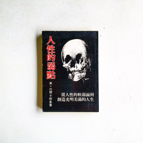 人性的弱點 