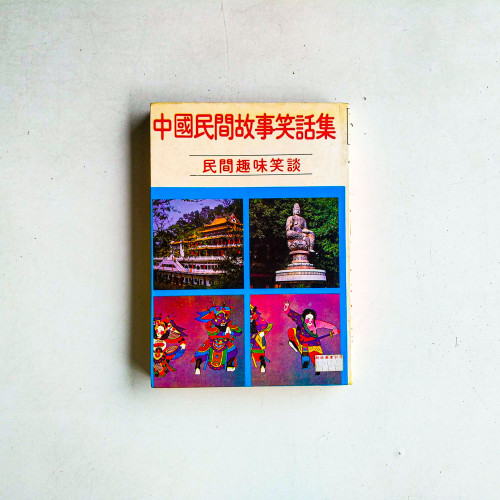 中國民間故事笑話集：民間趣味笑談