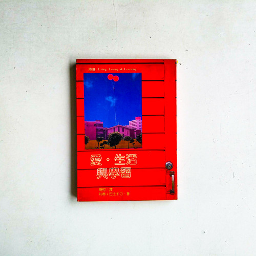 愛·生活與學習 愛·生活與學習