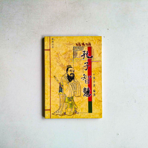 孔子智慧 