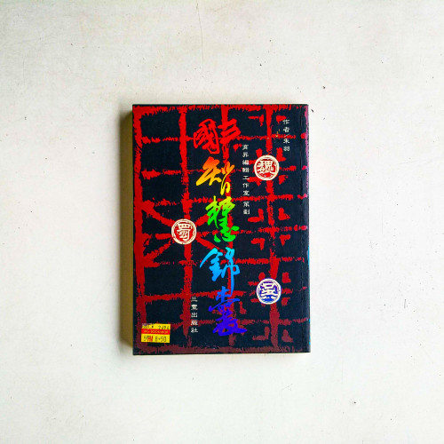 三國智慧錦囊 