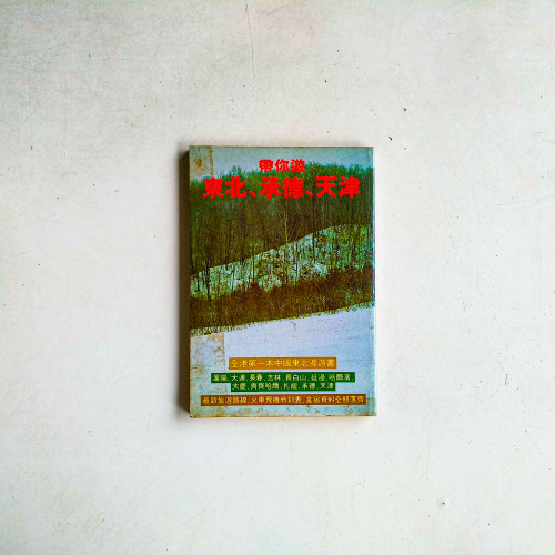 帶你遊東北，承德，天津：全港第一本中國東北導遊書