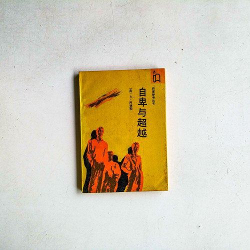 自卑與超越