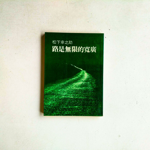 路是無限的寬廣