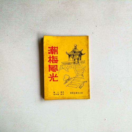 潮梅風光