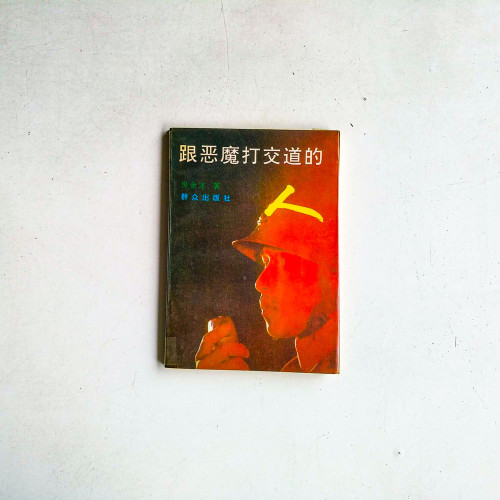 跟恶魔打交道的 