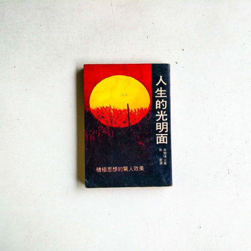 人生的光明面:積極思想的驚人效果 人生的光明面:積極思想的驚人效果
