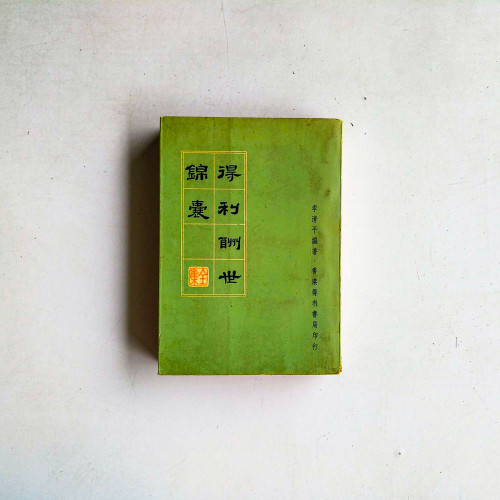 得利酬世錦囊