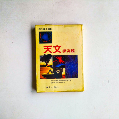 天文探測館