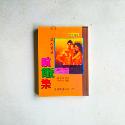 成人笑話——噴飯集