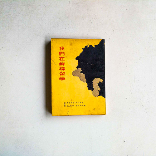 我們在蘇聯留學