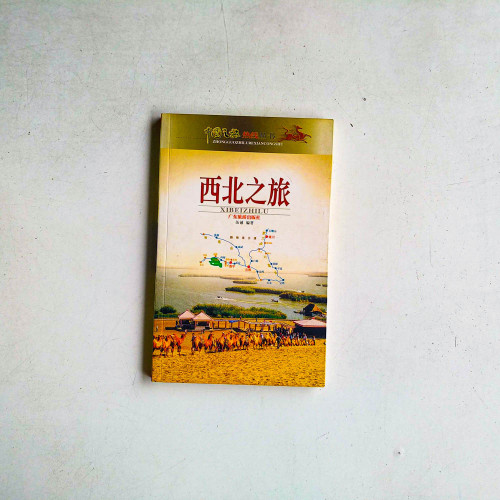 西北之旅 