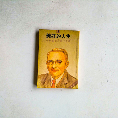 美好的人生:卡耐基做人處事全書 美好的人生:卡耐基做人處事全書