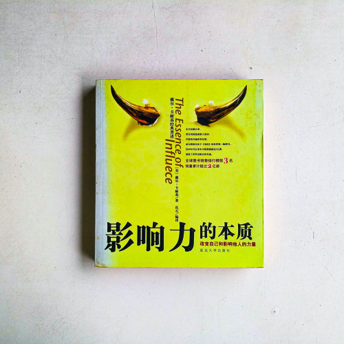 影響力的本質:改變自己和影響他人的力量 影響力的本質:改變自己和影響他人的力量