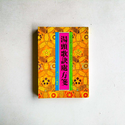 湯頭歌訣處方箋 
