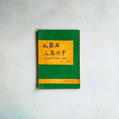 孔家店及其幽靈
