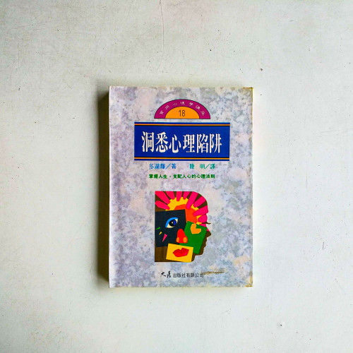 洞悉心理陷阱