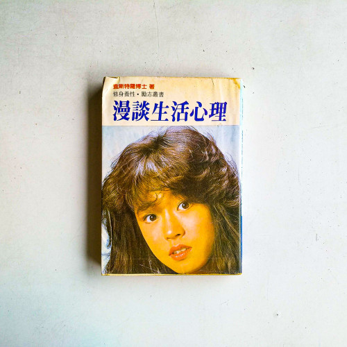 漫談生活心理 