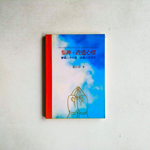 參禪.改造心情:參透二十八則,法喜八萬四千 參禪.改造心情:參透二十八則,法喜八萬四千