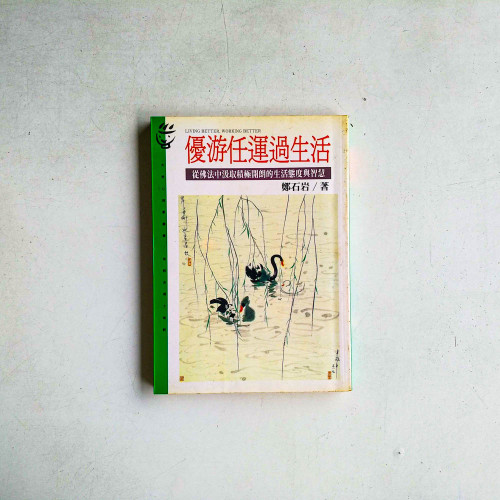 優游任運過生活