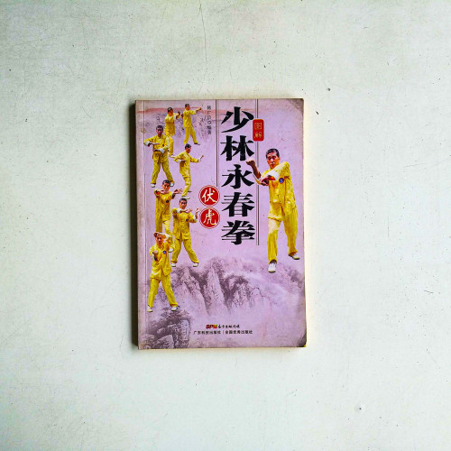 圖解少林永春拳伏虎