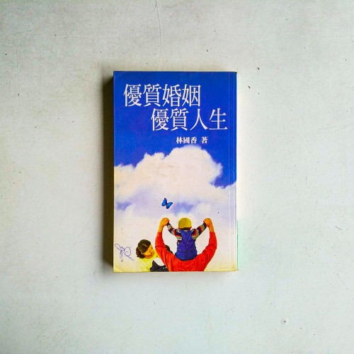 優質婚姻，優質人生