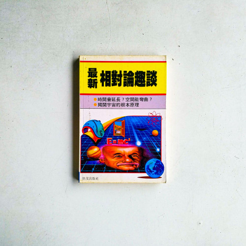最新相對論趣談