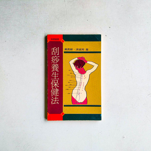 刮痧養生保健法 刮痧養生保健法
