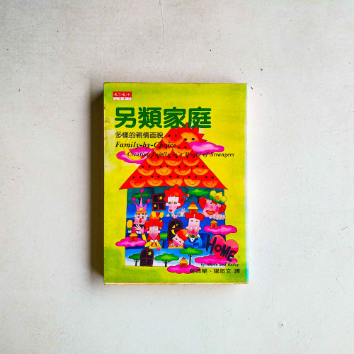 另類家庭：多樣的親情面貌