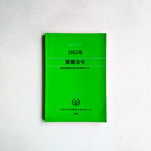 1955年雇傭法令（綜合最新修正條文至1986年5月）