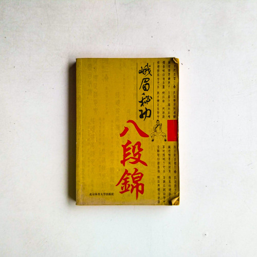 峨眉秘功八段錦