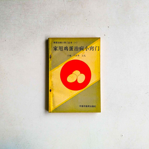 家用雞蛋治病小竅門 家用雞蛋治病小竅門
