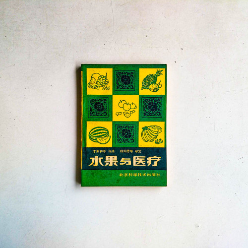 水果與醫療