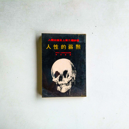 人性的弱點 人性的弱點