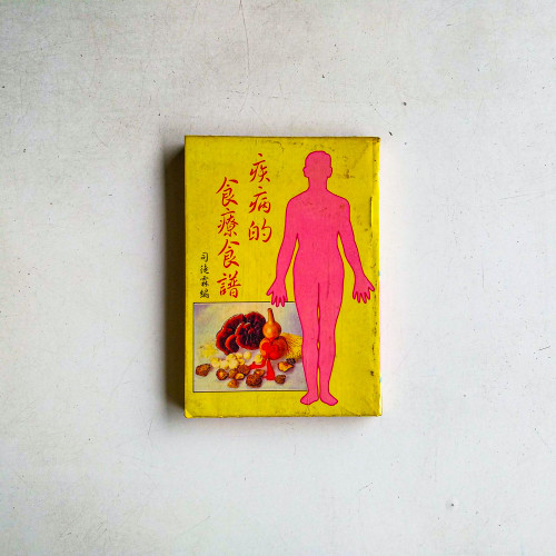 疾病的食療食譜 