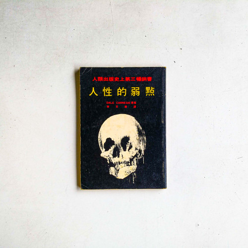 人性的弱點 