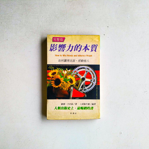 影響力的本質:如何贏得朋友和影響他人 影響力的本質:如何贏得朋友和影響他人