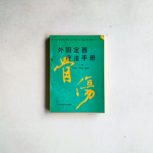 骨傷：外固定器療法手冊