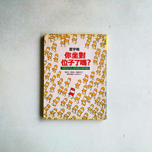 你坐對位子了嗎？