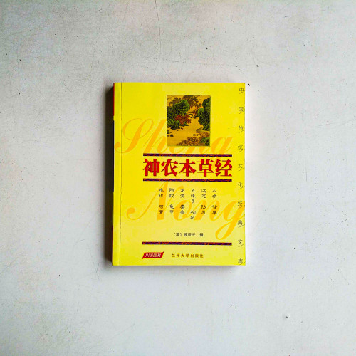 神農本草經