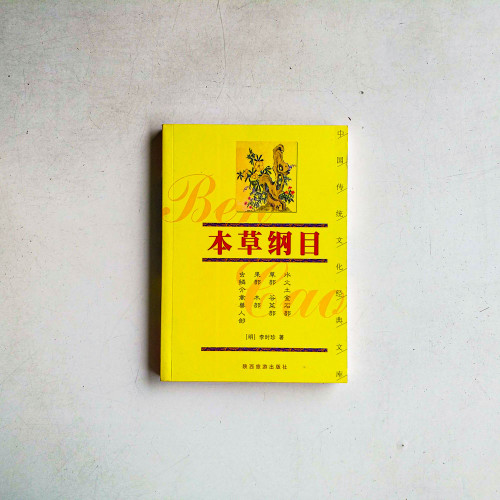 本草綱目