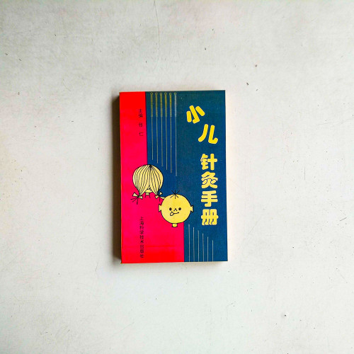 小兒針灸手冊 